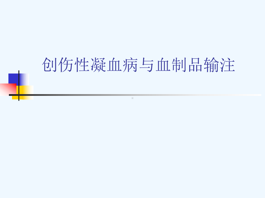 输血与创伤性凝血病课件.ppt_第1页