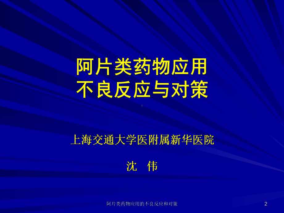 阿片类药物应用的不良反应和对策培训课件.ppt_第2页