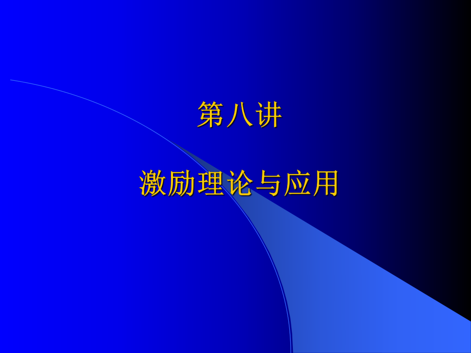 激励理论与应用课件.ppt_第1页