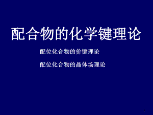 配位化合物的化学键理论课件.ppt