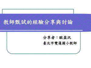 教师甄试的经验分享与讨论课件.ppt