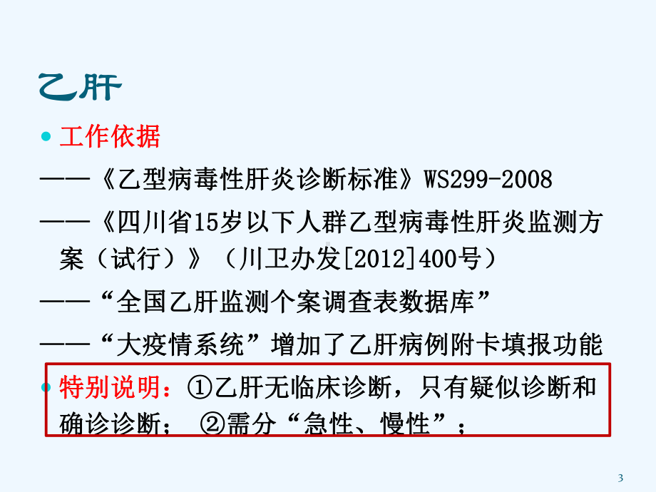 重点传染病诊断标准培训诊断标准课件.ppt_第3页