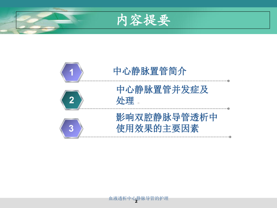 血液透析中心静脉导管的护理培训课件.ppt_第2页