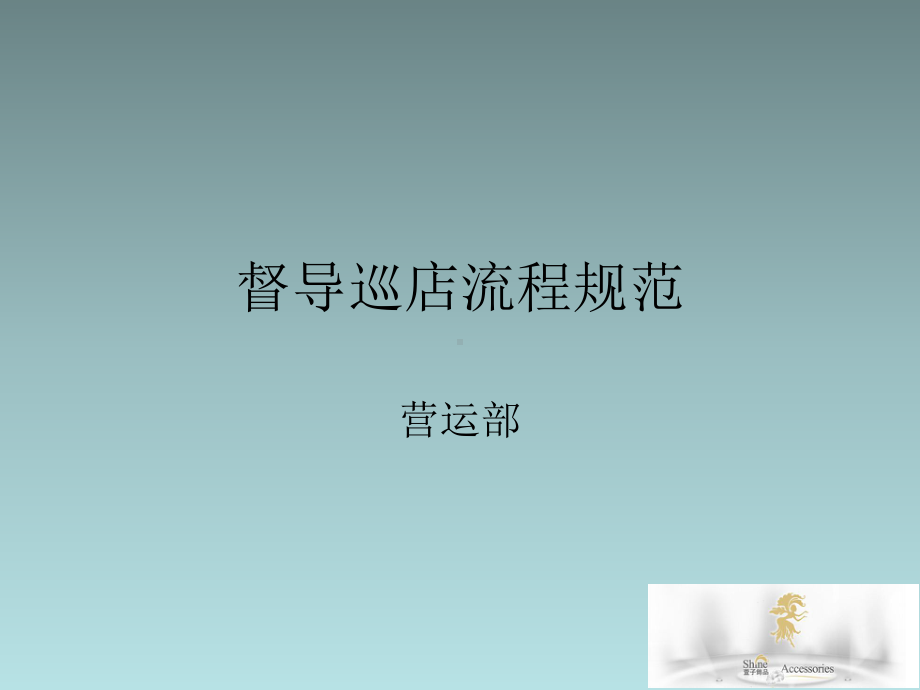 督导巡店流程规范课件.ppt_第1页