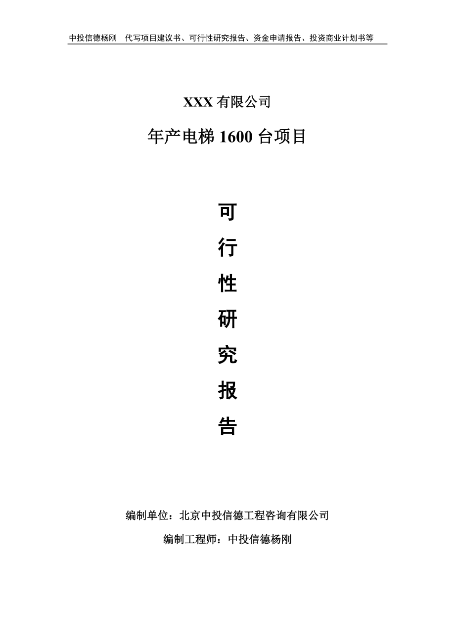 年产电梯1600台可行性研究报告申请立项.doc_第1页