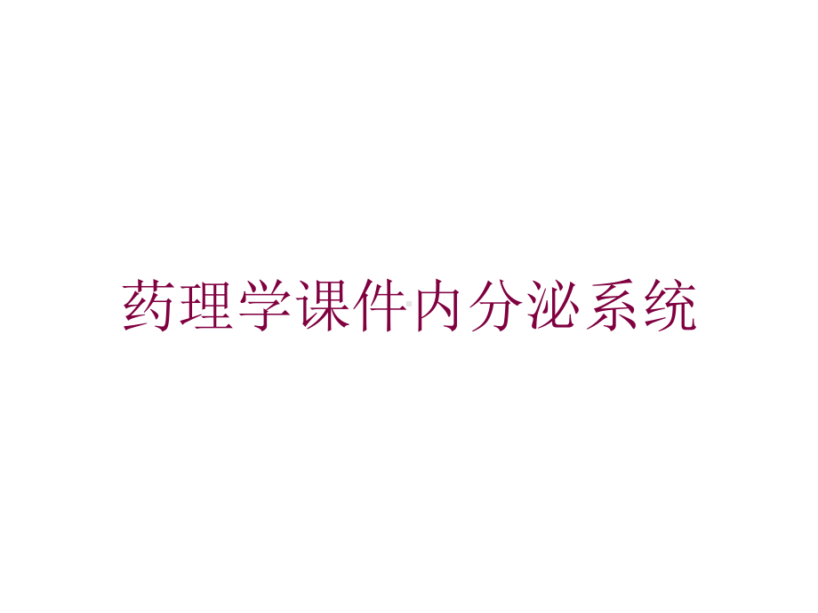 药理学课件内分泌系统培训课件.ppt_第1页