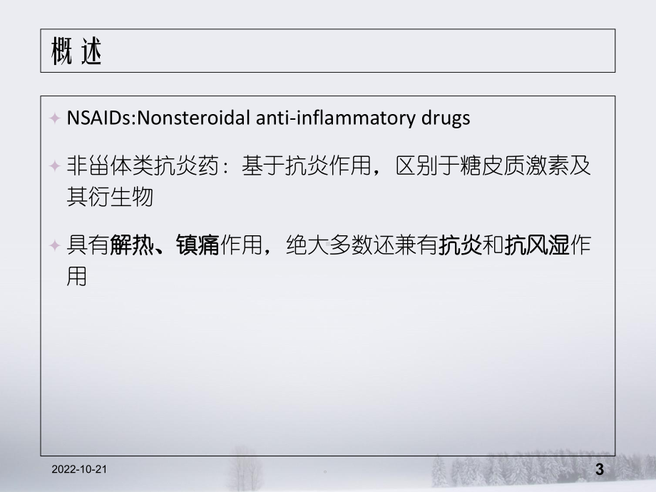 新版非甾体类抗炎药(修订版)(精选)课件.ppt_第3页