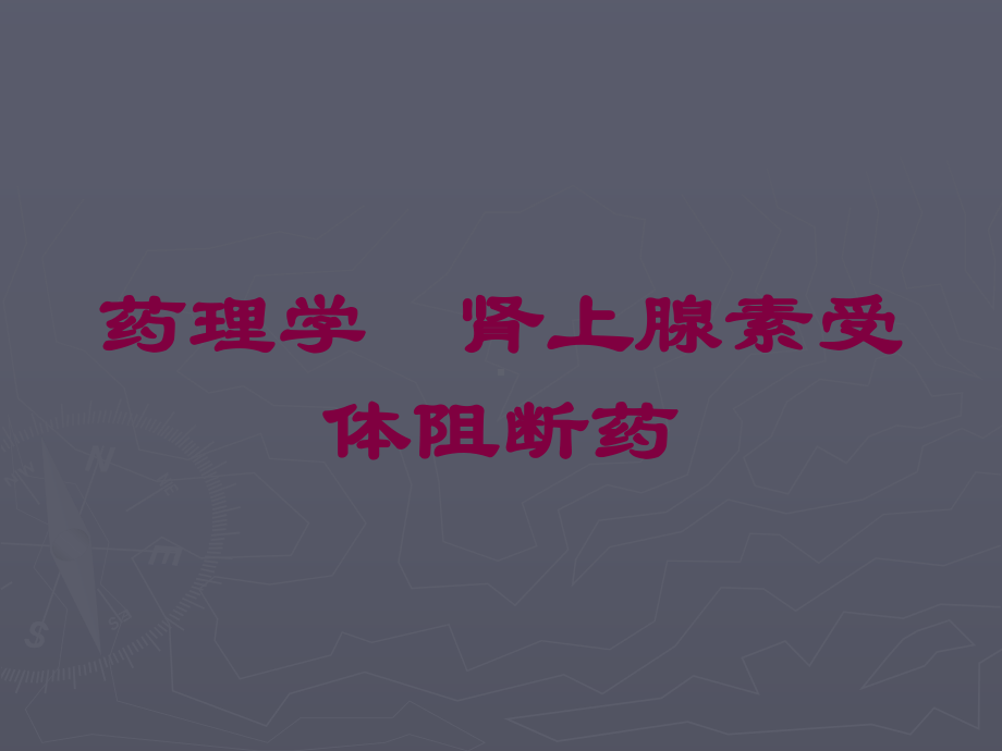 药理学-肾上腺素受体阻断药培训课件.ppt_第1页