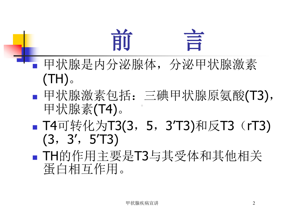 甲状腺疾病宣讲培训课件1.ppt_第2页