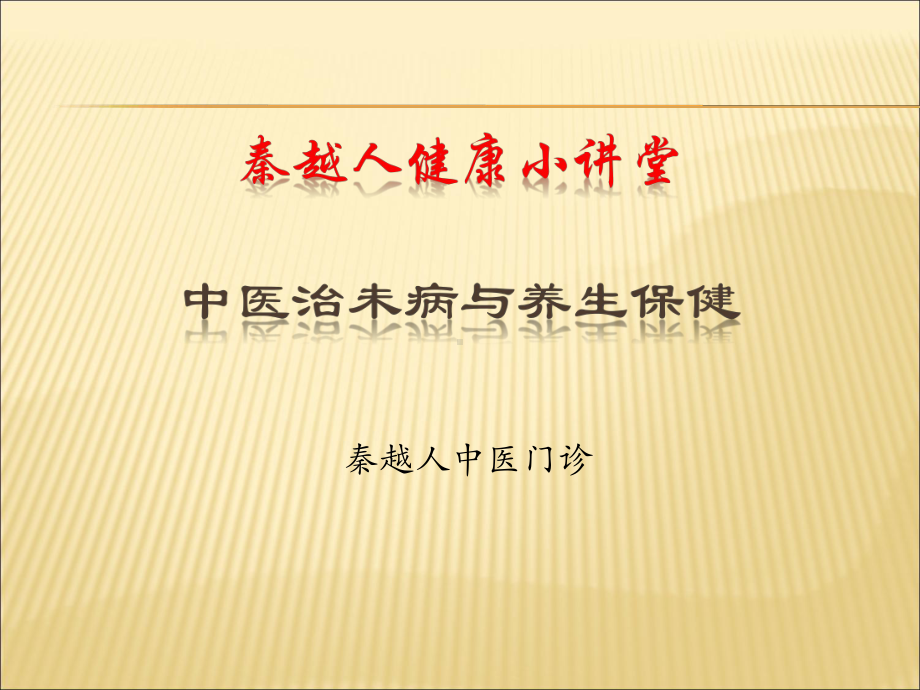 中医治未病健康讲座课件.ppt_第1页