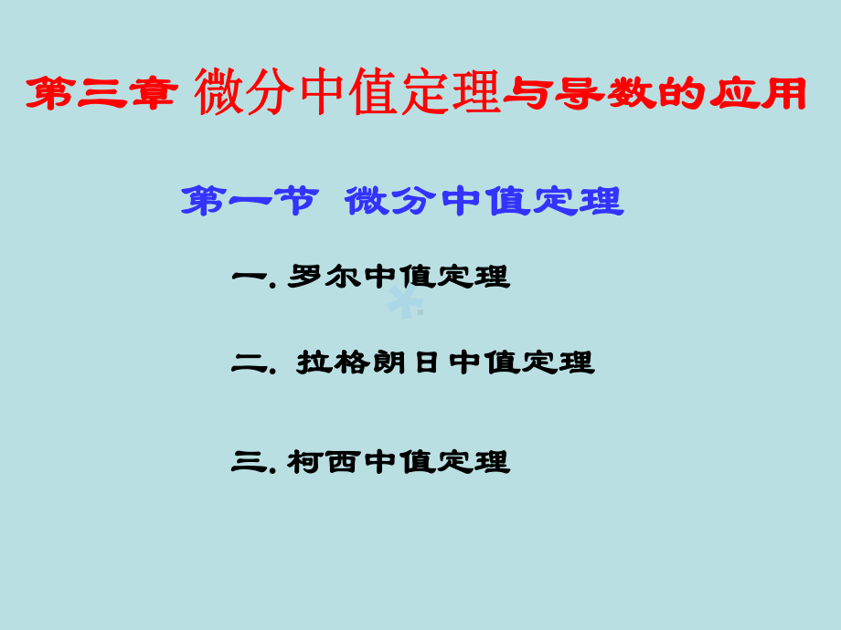 微积分31-中值定理洛必达法则与泰勒公式课件.ppt_第1页