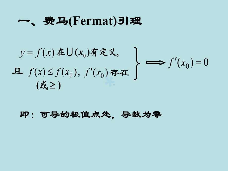 微积分31-中值定理洛必达法则与泰勒公式课件.ppt_第3页