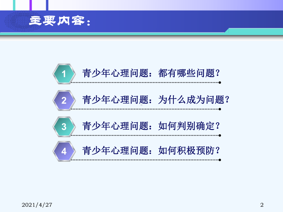 青少年心理问题的诊断与预防课件.ppt_第2页