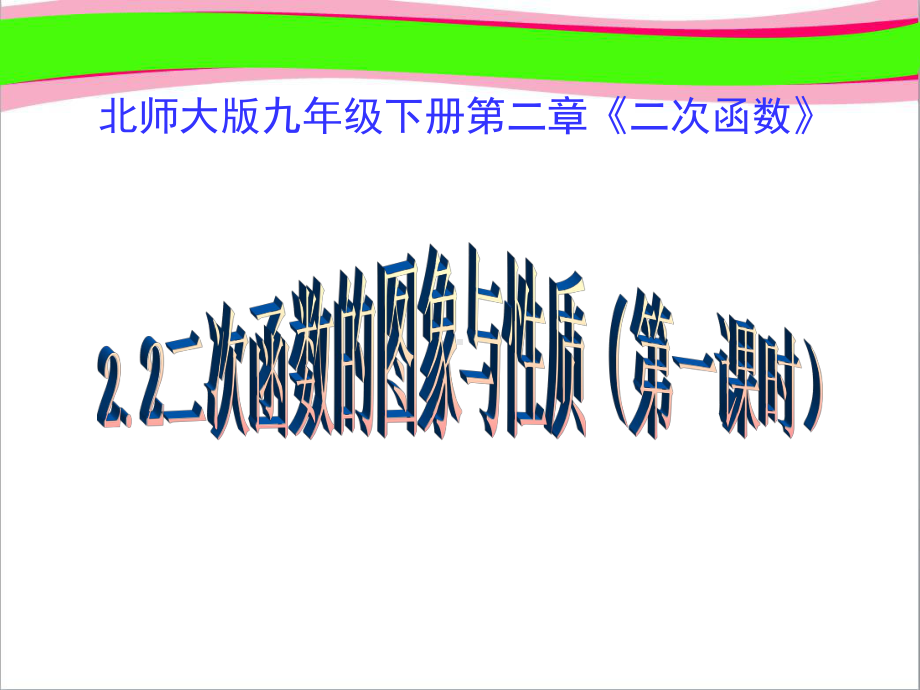 二次函数的图象与性质(一课时)大赛获奖课件公开课一等奖课件.ppt_第1页