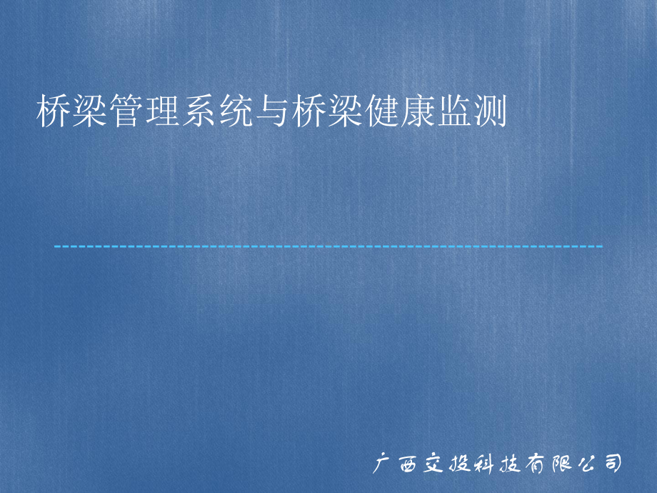 桥梁管理系统与桥梁安全监测课件.ppt_第1页