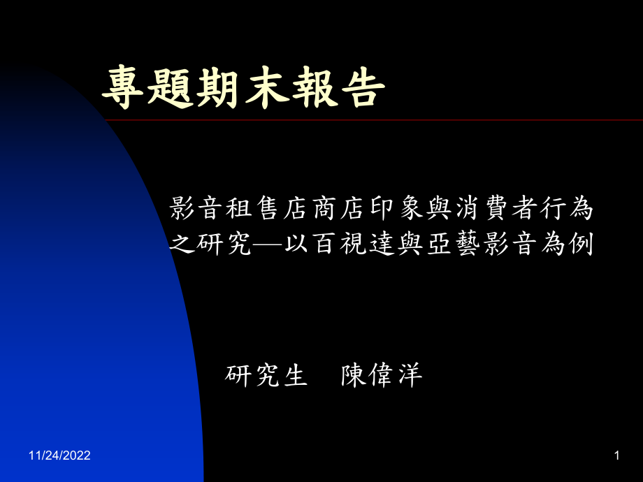 影音租售店商店印象与消费者行为之研究—以百视达与亚艺影音为例课件.ppt_第1页