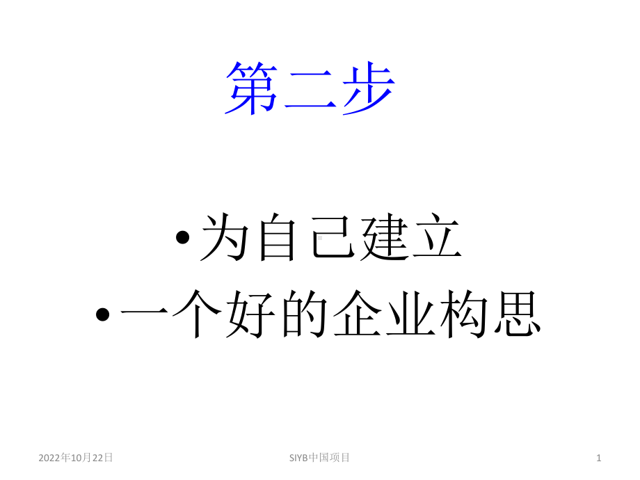 为自己建立一个好的企业构思汇编课件.ppt_第1页