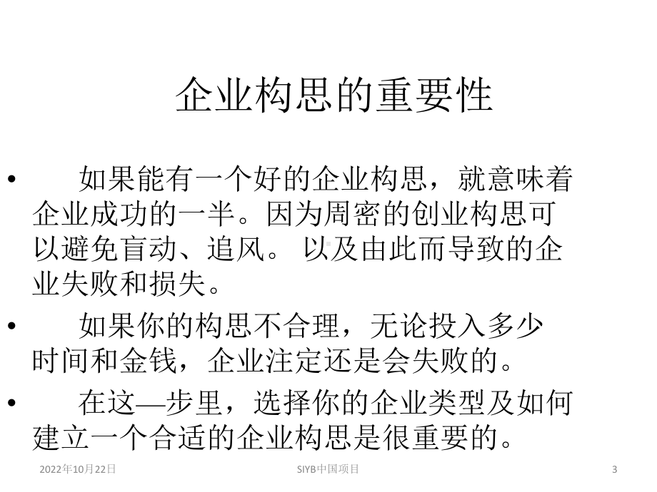 为自己建立一个好的企业构思汇编课件.ppt_第3页