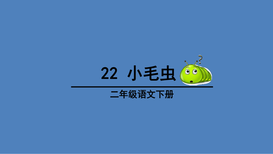 小毛虫课件完美版2.ppt_第1页