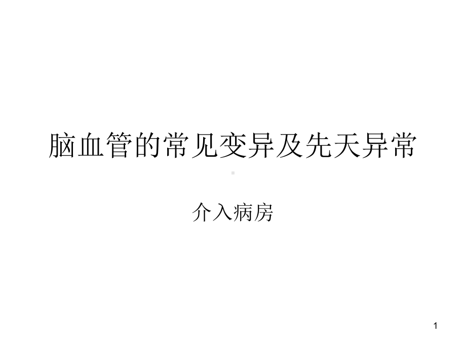 脑血管的正常变异及异常参考课件.ppt_第1页