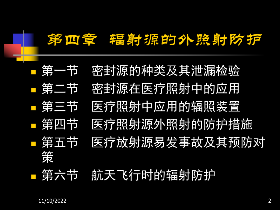 放射卫生学重点-第四章-辐射源的外照射防护概要课件.ppt_第2页