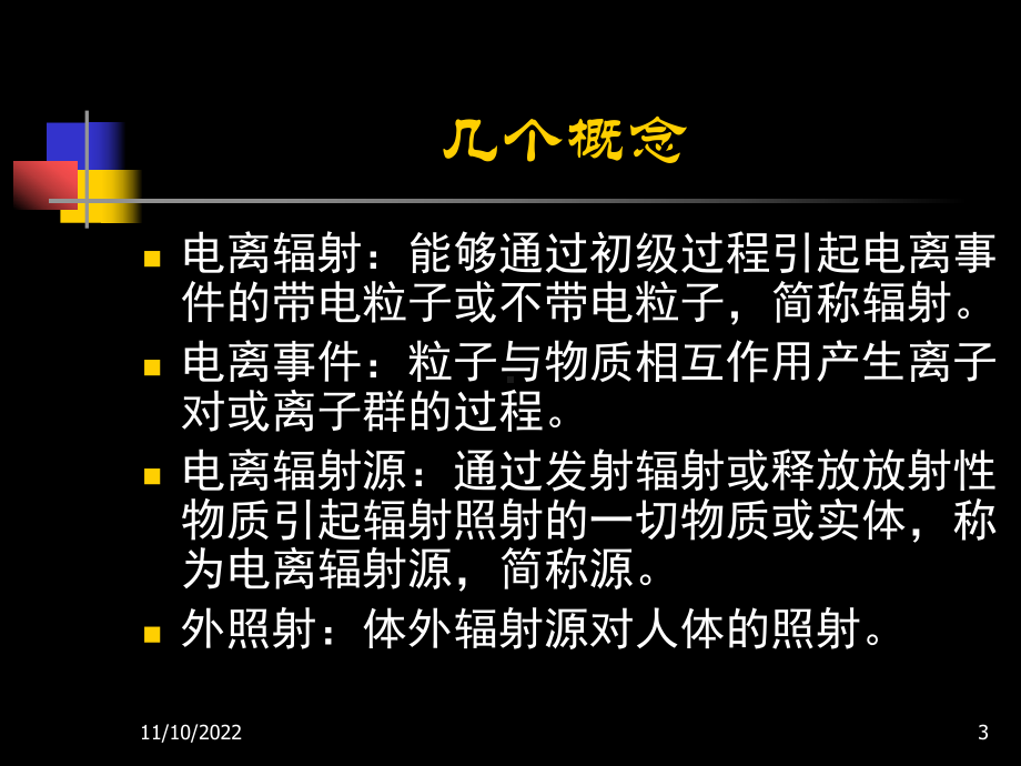 放射卫生学重点-第四章-辐射源的外照射防护概要课件.ppt_第3页