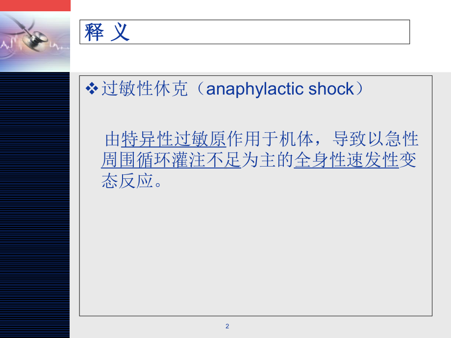 过敏性休克(修改版)学习课件.ppt_第2页