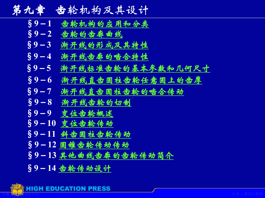 九章齿轮机构及其设计课件.ppt_第1页