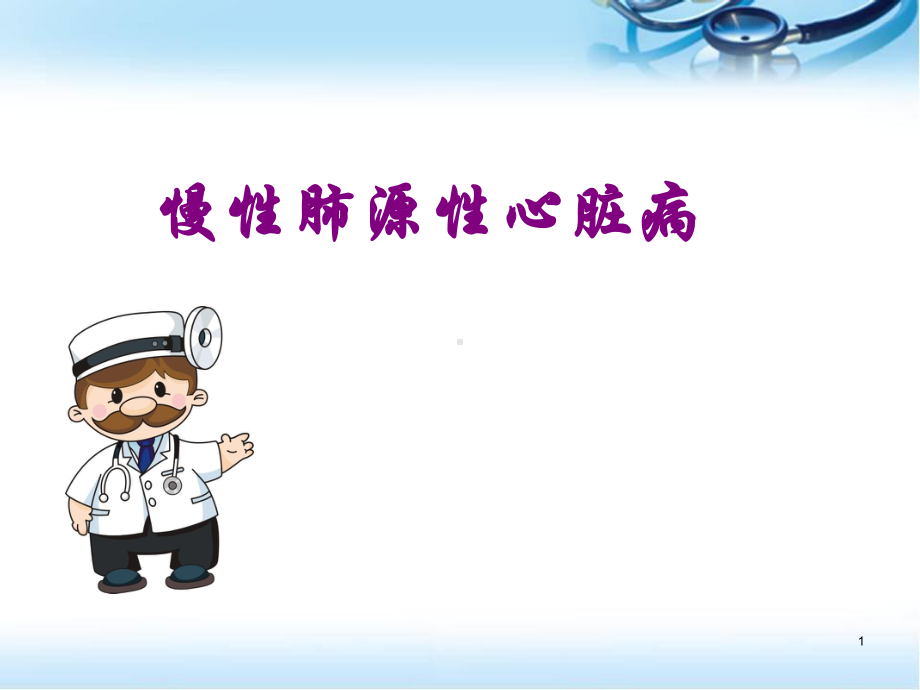 慢性肺源性心脏病医学课件.ppt_第1页