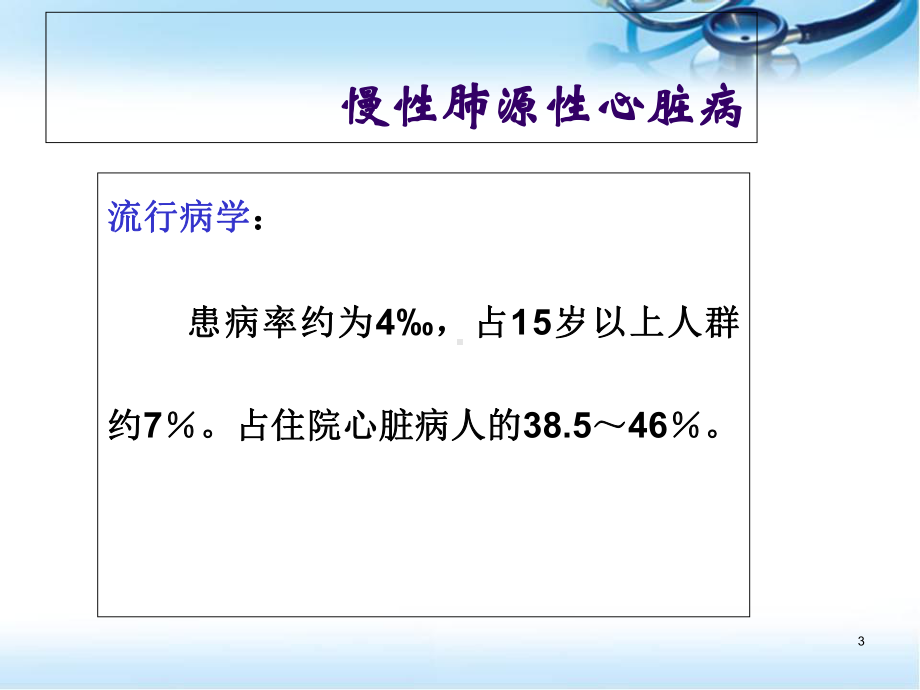 慢性肺源性心脏病医学课件.ppt_第3页