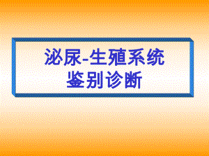 泌尿-生殖系统鉴别诊断课件.ppt