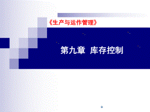 生产与运作管理09-库存控制课件.ppt