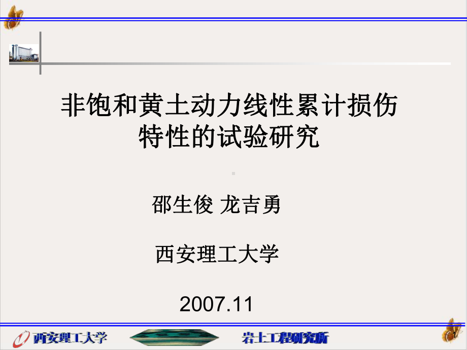 非饱和黄土动力线性累计损伤特性的试验研究课件.ppt_第1页