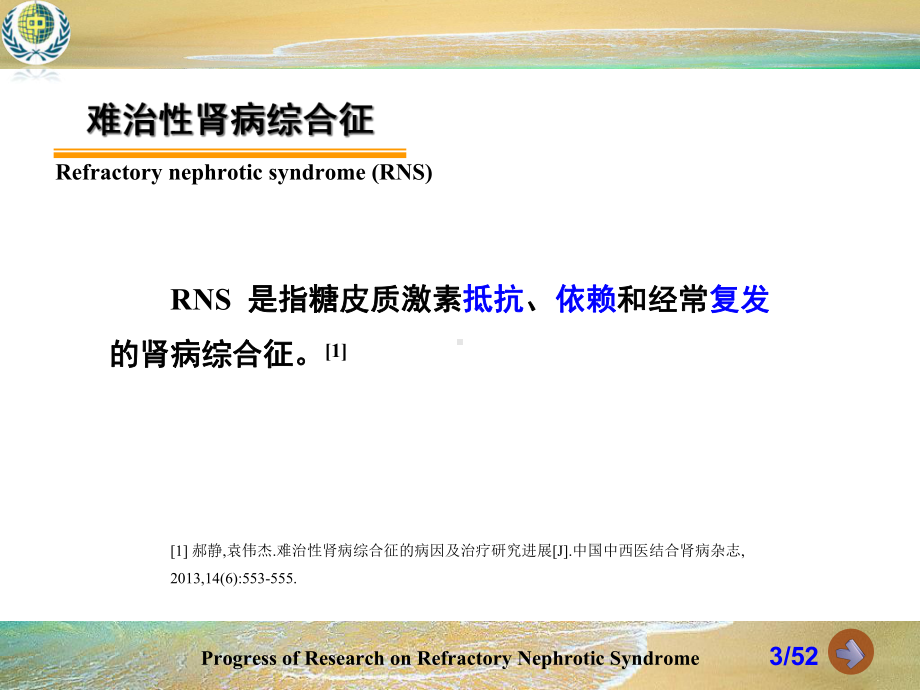 难治性肾病综合征的研究进展-课件.ppt_第3页