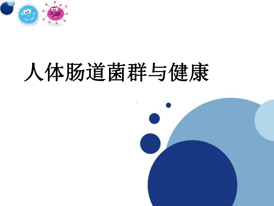 人体肠道菌群与健康总结课件.ppt_第1页