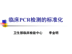 临床PCR检测标准化研究课件.ppt