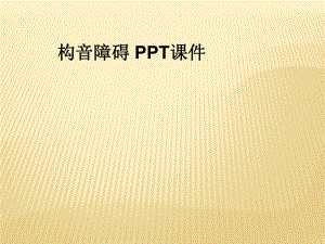 构音障碍-课件.ppt