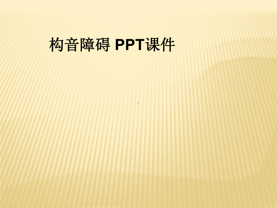 构音障碍-课件.ppt_第1页