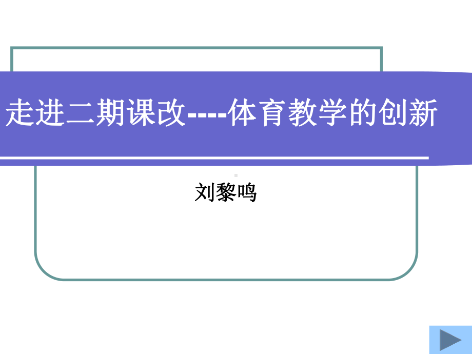 教育创新源自于观念的更新课件.ppt_第1页