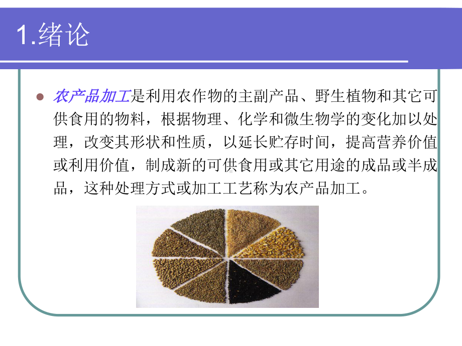 粮油加工技术-课件.ppt_第3页