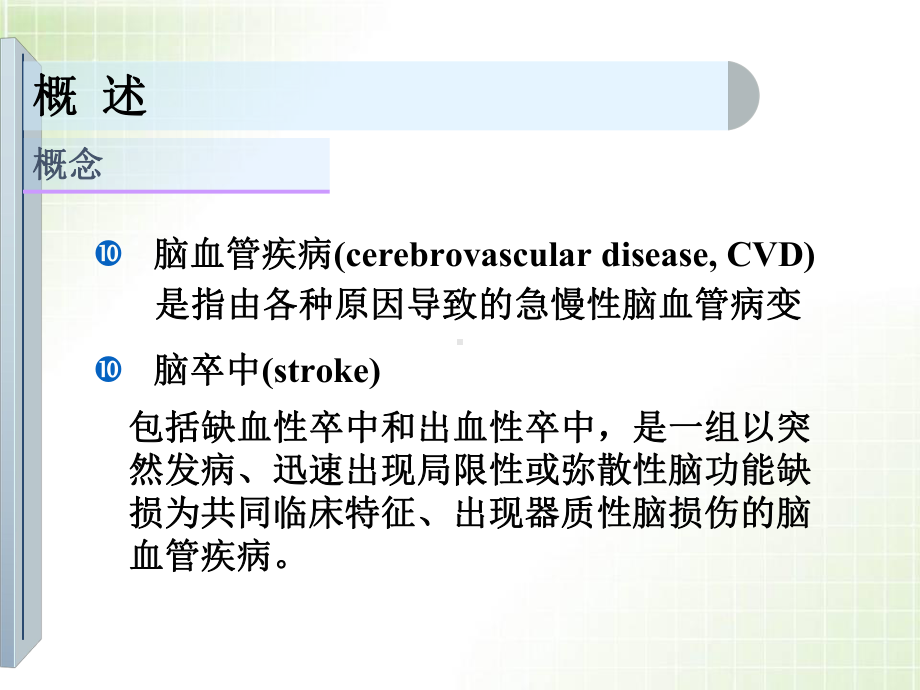 脑血管疾病-神经病学教材学习课件.ppt_第3页