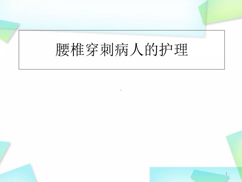 腰椎穿刺术病人的护理优质课件.ppt_第1页