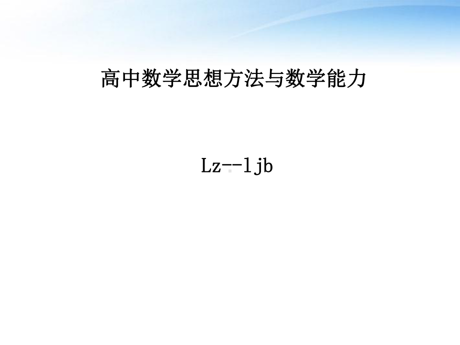 数学思想与数学能力课件.ppt_第1页