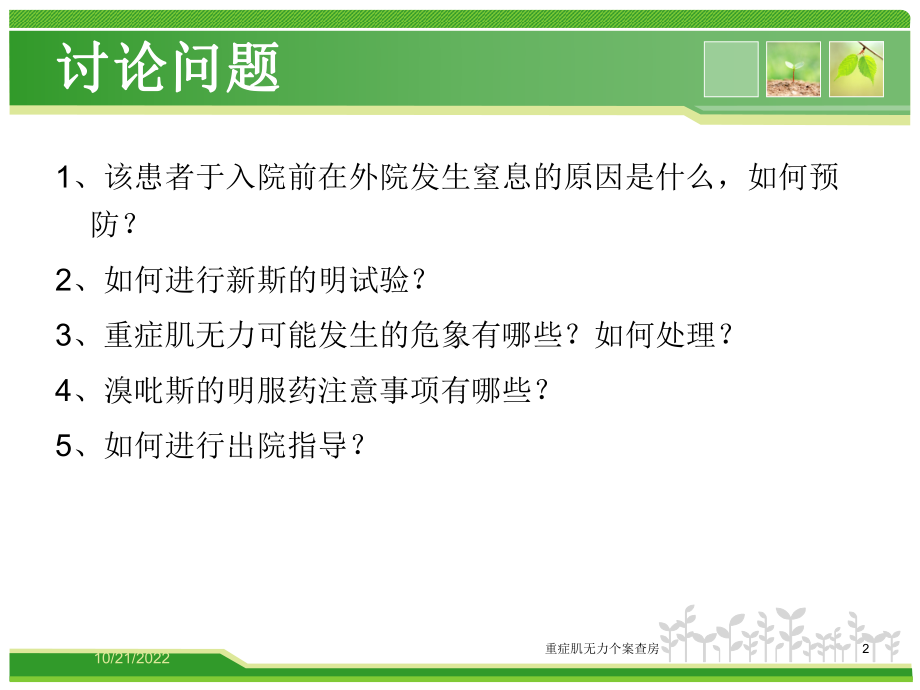 重症肌无力个案查房培训课件.ppt_第2页