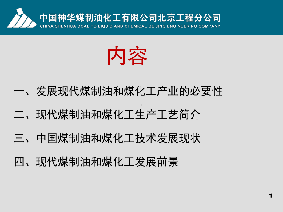 煤制油与煤化工生产工艺教学课件.ppt_第2页