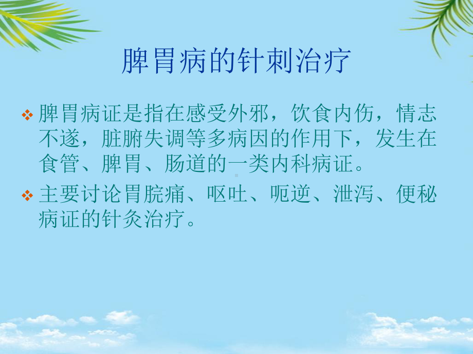 脾胃病的针刺治疗课件.ppt_第1页