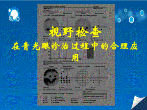 视野检查在青光眼诊治过程中的合理应用医学课件.ppt