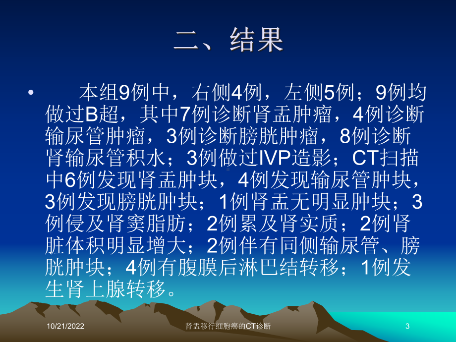 肾盂移行细胞癌的CT诊断培训课件.ppt_第3页