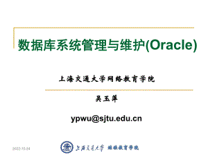 数据库系统管理与维护(Oracle)课件.ppt