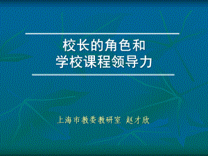 校长的角色和学校课程领导力课件.ppt